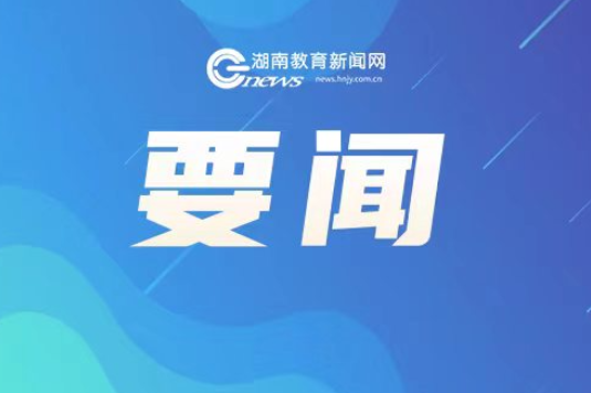 湖南召开生活服务类平台算法治理推进会