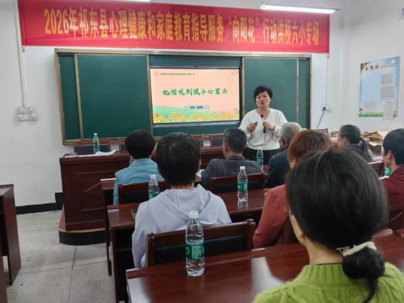 【祁东站】洪桥六小：“向阳花”行动赋能家庭教育与心理健康