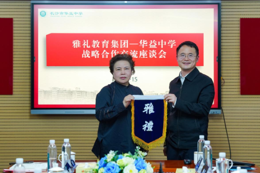 雅礼教育集团与华益中学举行战略合作意向座谈会