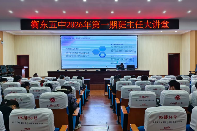 【衡东站】衡东五中：深耕班级管理 赋能班主任成长