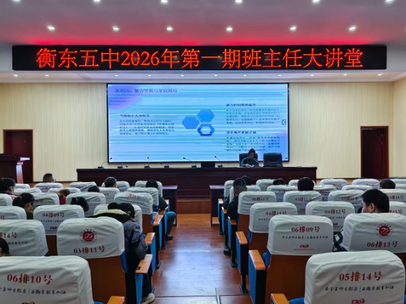 【衡东站】衡东五中：深耕班级管理 赋能班主任成长