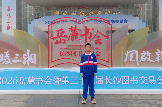 【望城区】江昊：难忘的岳麓书会 感受浓浓书香