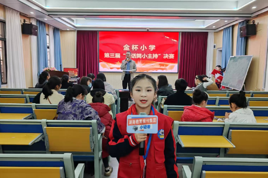 【耒阳站】金杯小学：小主持大舞台 自信少年展风采