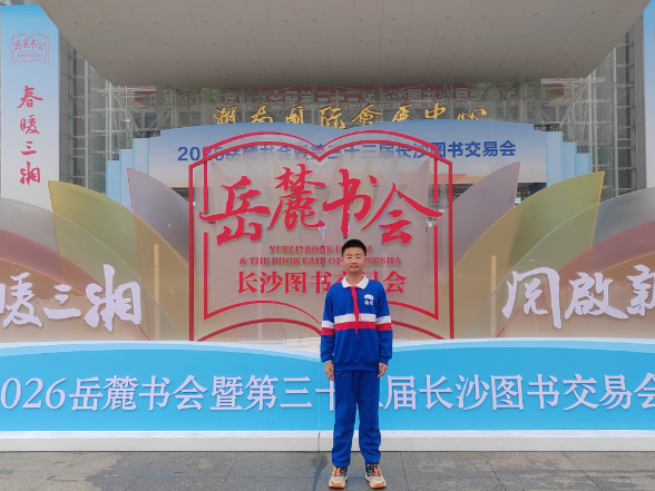 【望城区】江昊：难忘的岳麓书会 感受浓浓书香