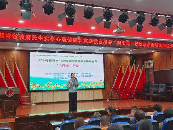 【耒阳站】城北完小：科学育儿 向阳生长