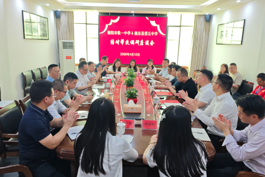 【衡东站】衡东五中：校际结对帮扶 共谱教育新篇