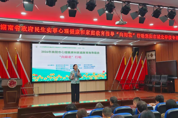 【耒阳站】城北完小：科学育儿 向阳生长