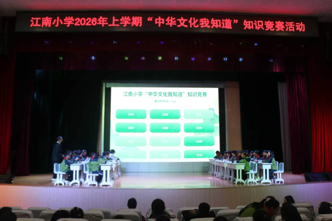 【鼎城区站】江南小学：“中华文化我知道” 知识竞赛欢乐满满