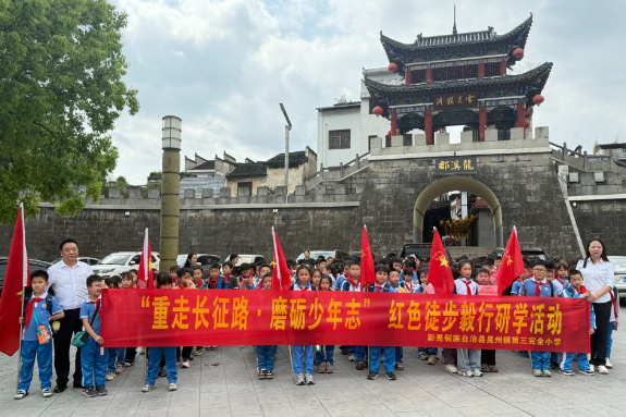 【新晃站】晃州镇第三完全小学：行走的思政课 学子徒步寻访红色足迹