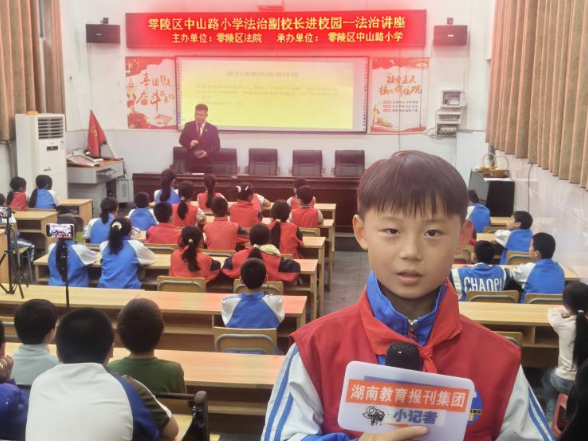 【零陵区站】中山路小学：安全记心间 法治大课堂开讲