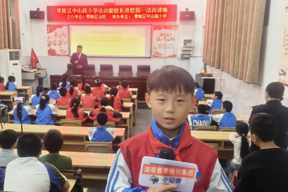 【零陵区站】中山路小学：安全记心间 法治大课堂开讲