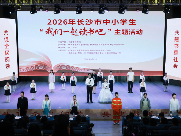 “星城书香浓”——2026年长沙市中小学生“我们一起读书吧”主题活动圆满举行