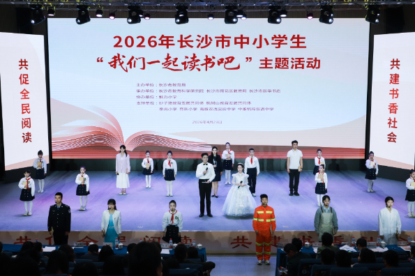 “星城书香浓”——2026年长沙市中小学生“我们一起读书吧”主题活动圆满举行