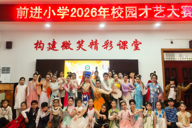 【耒阳站】前进小学：才艺大赛让学子在舞台上尽情绽放