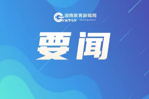 怀化市多单位共同倡议开展中小学生科学探究活动