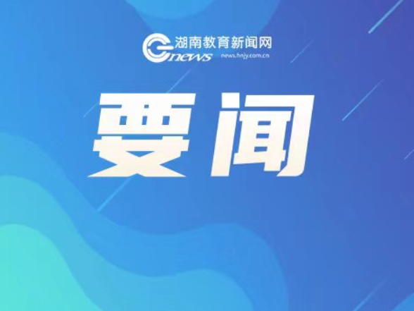 怀化市多单位共同倡议开展中小学生科学探究活动