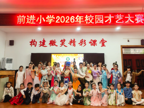 【耒阳站】前进小学：才艺大赛让学子在舞台上尽情绽放