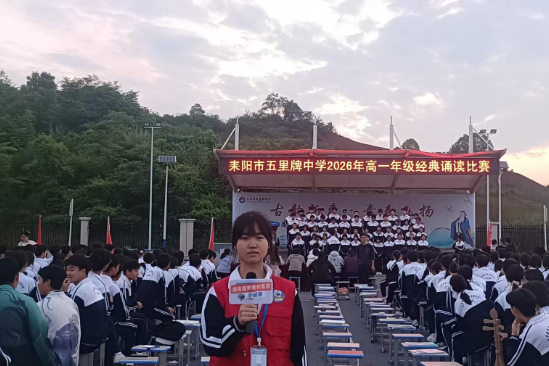 【耒阳站】五里牌中学：“今日，我们以诵读致敬经典”