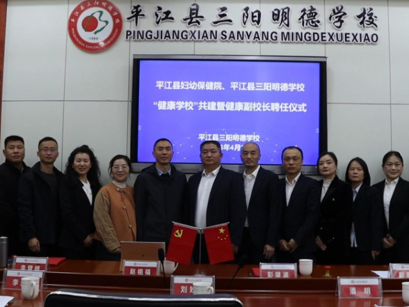 平江县三阳明德学校：医教双向奔赴 校园迎来专业健康守护团队