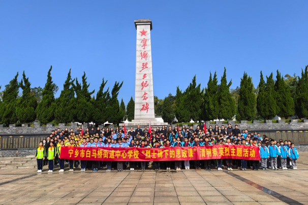 【宁乡站】白马桥街道中心学校：烈士碑下颂英烈 思政课堂铸忠魂
