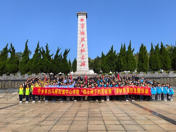 【宁乡站】白马桥街道中心学校：烈士碑下颂英烈 思政课堂铸忠魂