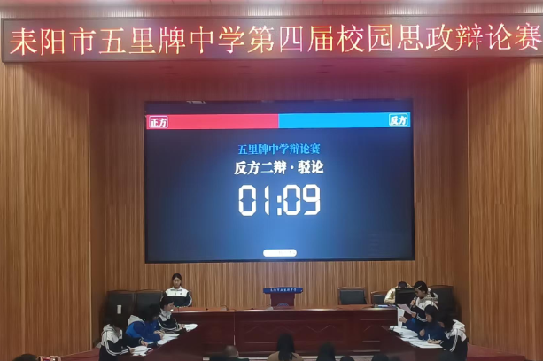 【耒阳站】五里牌中学：“在思辨中成长” 第四届校园思政辩论赛落幕
