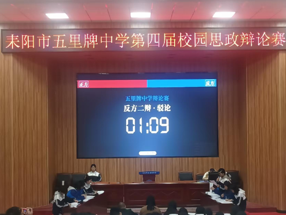【耒阳站】五里牌中学：“在思辨中成长” 第四届校园思政辩论赛落幕