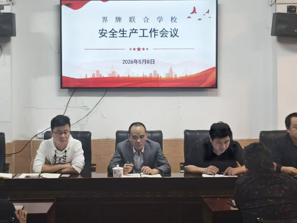 【衡阳县站】界牌联合学校：从严筑牢校园安全防线