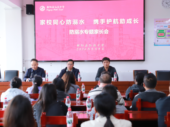 【衡阳县站】弘扬中学：家校同心防溺水 携手护航助成长