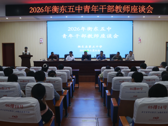 【衡东站】衡东五中：传承五四精神 践行育人使命