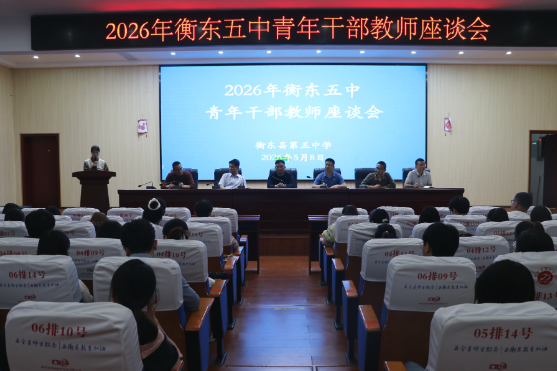 【衡东站】衡东五中：传承五四精神 践行育人使命