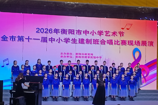 【衡阳县站】弘扬中学：深耕美育教学 唱响市级合唱舞台