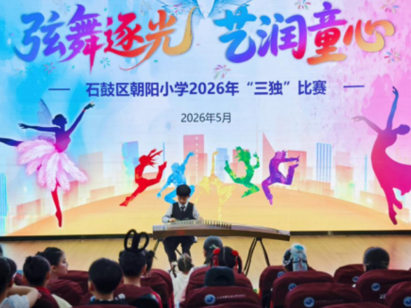 【石鼓区站】朝阳小学：助力美育落地校园 “三独”比赛学子才艺绽放