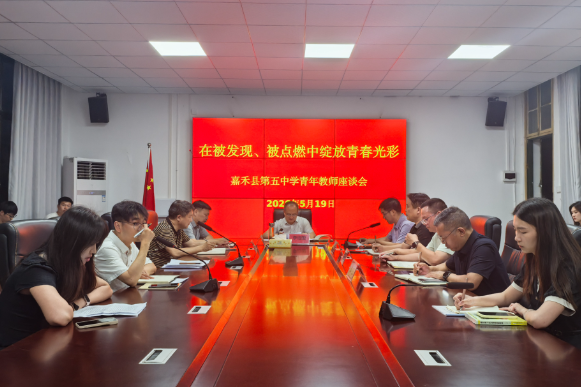 【嘉禾站】嘉禾五中：倾听心声 聚力前行 座谈交流助力青年教师成长