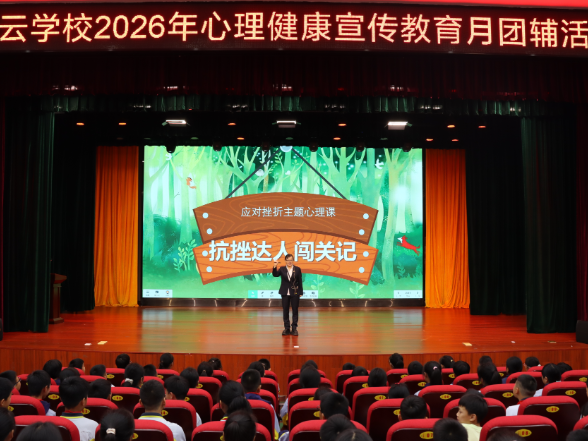 【鼎城区站】红云学校：解锁抗挫小妙招 阳光心态伴成长