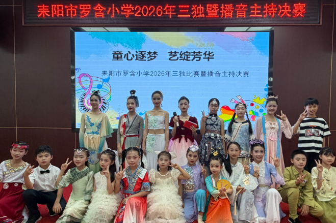 【耒阳站】罗含小学：以艺育人展特长 三独比赛丰富校园文化生活
