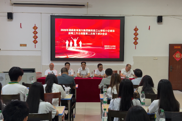 【衡阳县站】江山学校：回望收获共成长 深耕业务再前行