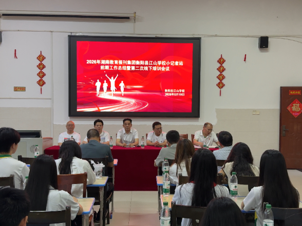 【衡阳县站】江山学校：回望收获共成长 深耕业务再前行