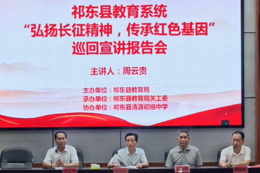 【祁东站】清源中学：红色巡讲进校园 长征精神润心田