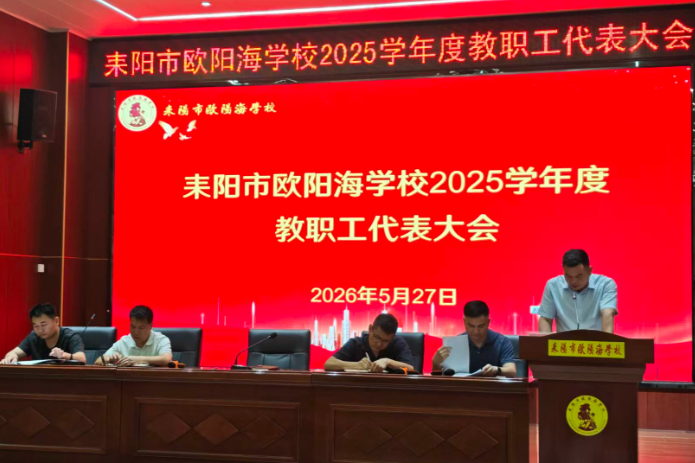 【耒阳站】 欧阳海学校：履职尽责谋新局 52名教职工代表共话学校发展