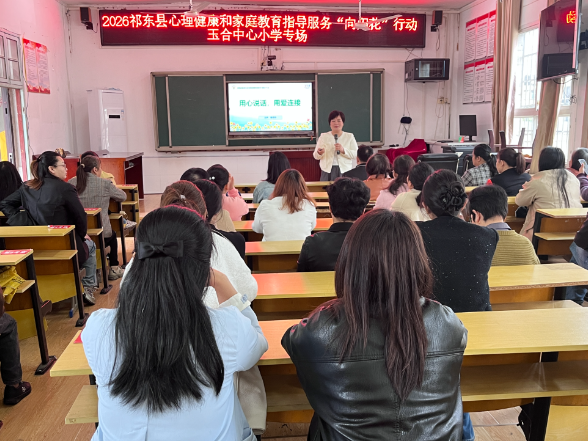 【祁东站】玉合街道中心小学：“用心说话 用爱连接” 专题讲座赋能家校协同育人