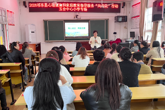 【祁东站】玉合街道中心小学：“用心说话 用爱连接” 专题讲座赋能家校协同育人