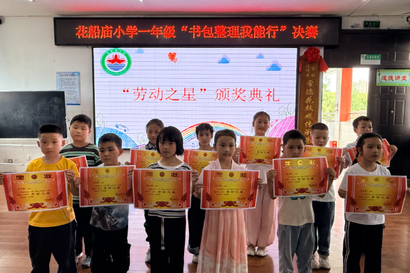 【鼎城区站】花船庙小学：巧手理行囊