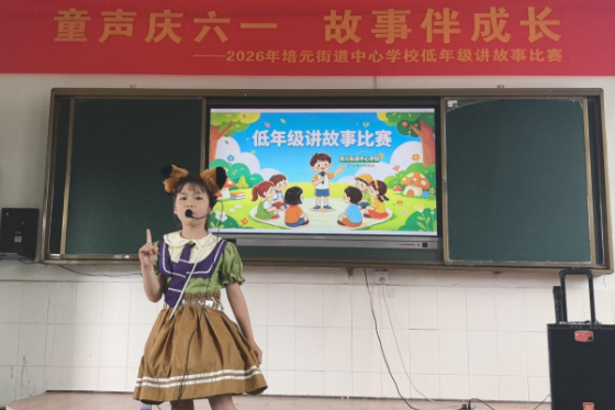 【常宁站】培元街道中心学校：童声诵故事 欢乐迎六一