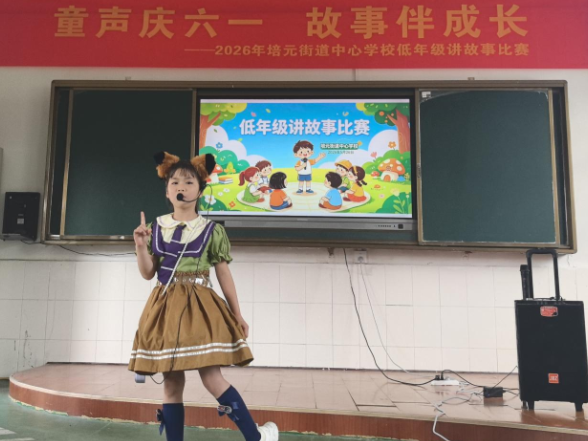 【常宁站】培元街道中心学校：童声诵故事 欢乐迎六一
