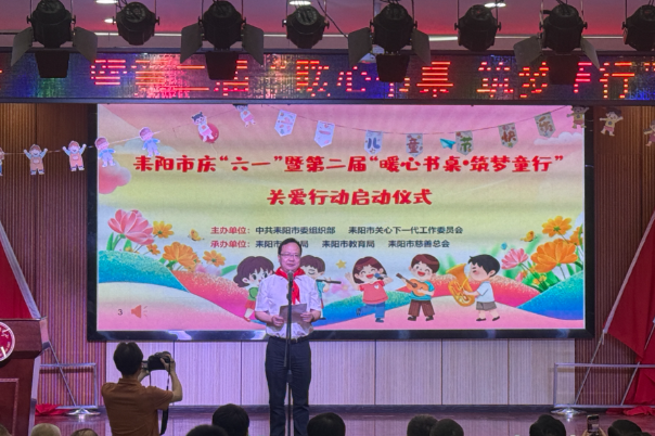 【耒阳站】耒阳市：关怀进校园 大爱润童心