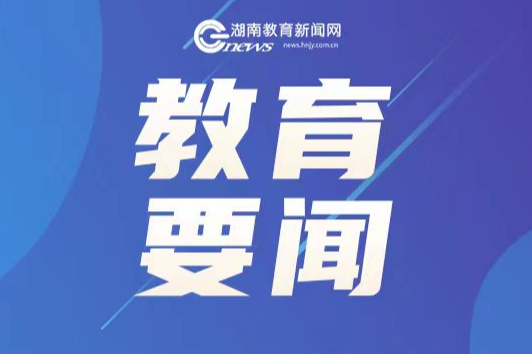 怀进鹏视频调度2026年全国高考组织工作