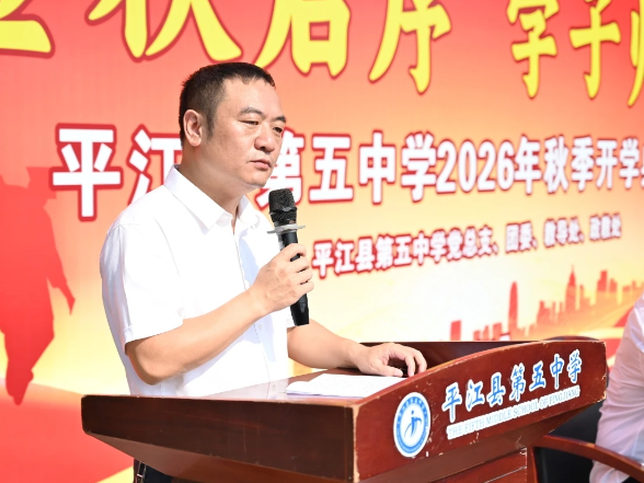 书记校长说 | 平江县第五中学校长李游：向前看 改旧误 只创造 毋剽窃 做新时代闪闪发光的五中人
