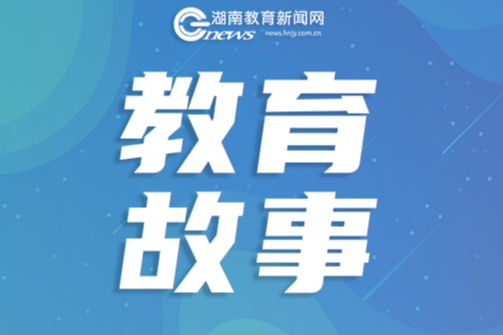 【教育故事】那半句，也值得等