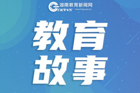 【教育故事】回到起跑线：一名公费师范生的乡村教育手记